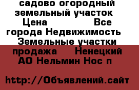 садово огородный земельный участок › Цена ­ 450 000 - Все города Недвижимость » Земельные участки продажа   . Ненецкий АО,Нельмин Нос п.